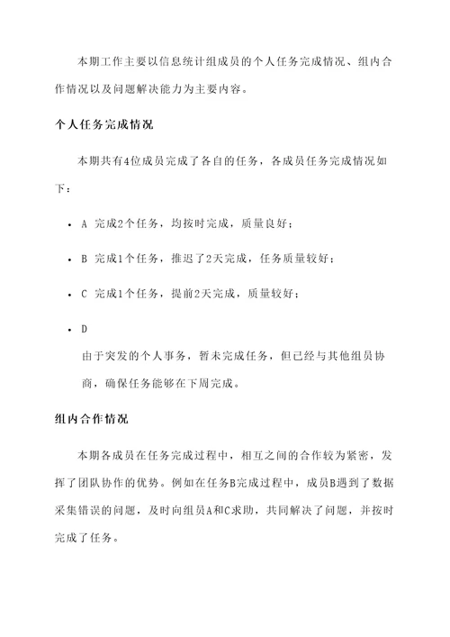 信息统计组工作汇报