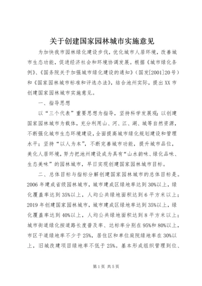 关于创建国家园林城市实施意见 (3).docx