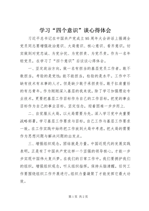 学习“四个意识”谈心得体会.docx