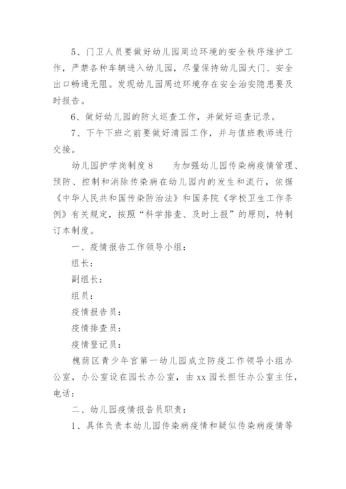 幼儿园护学岗制度.docx