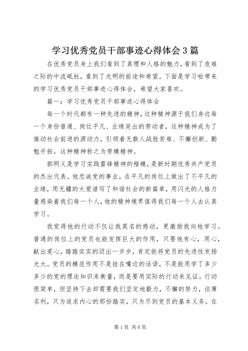 学习优秀党员干部事迹心得体会3篇.docx