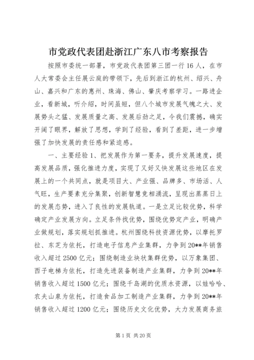 市党政代表团赴浙江广东八市考察报告.docx