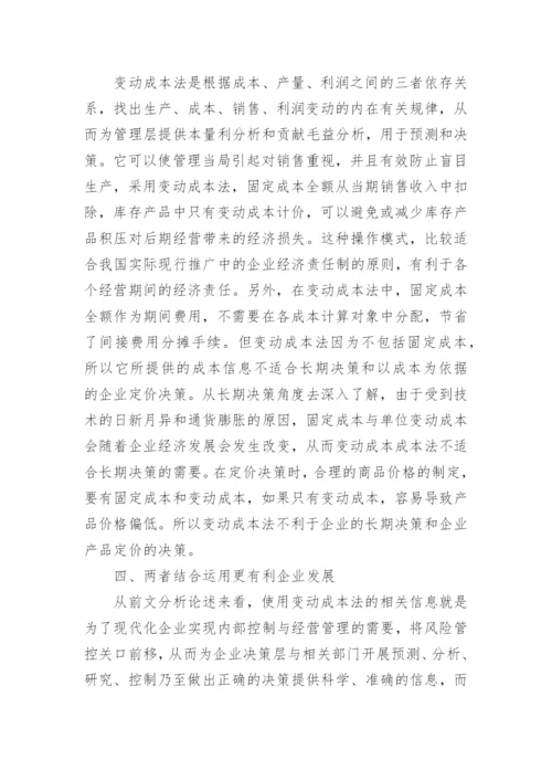 变动成本法与完全成本法的比较及其优缺点分析论文.docx