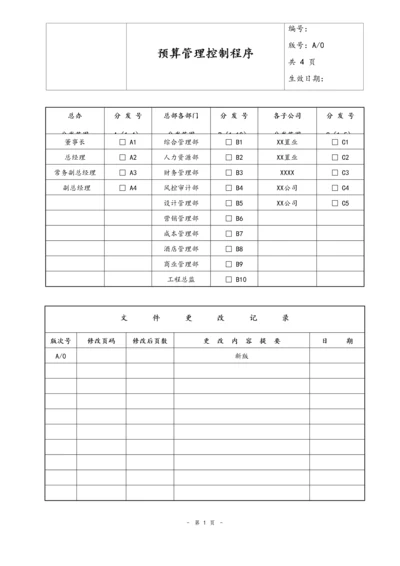 27-预算管理控制程序.docx