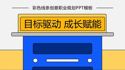线条创意职业规划PPT模板
