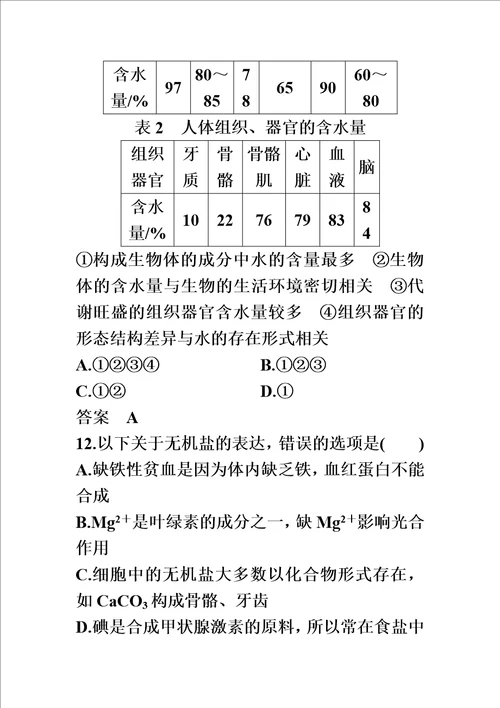 最新版高一生物苏教版必修1课时同步练习卷：细胞中的元素和无机化合物