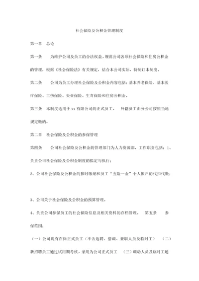社会保险及公积金管理制度.docx