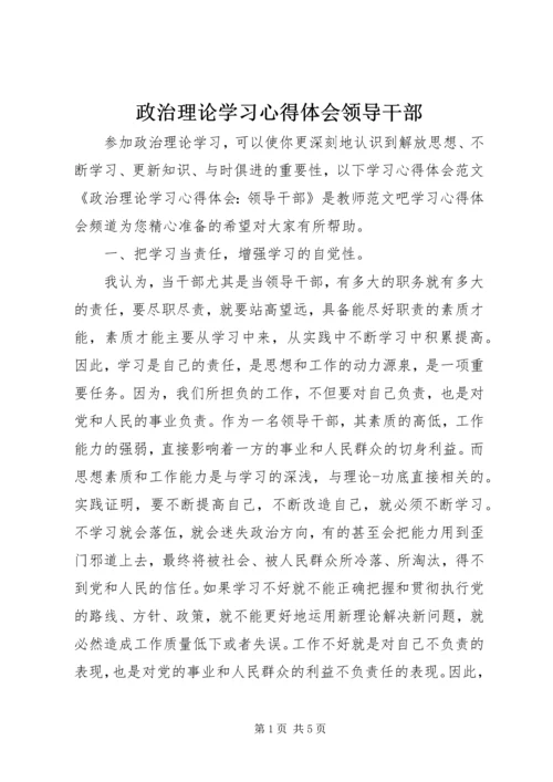 政治理论学习心得体会领导干部.docx