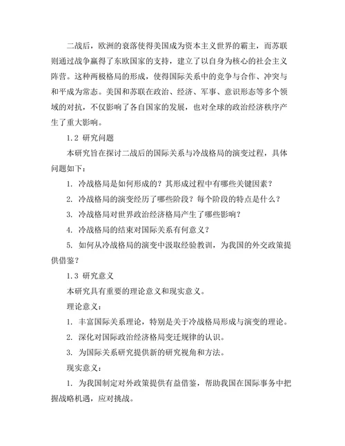二战后的国际关系与冷战格局演变
