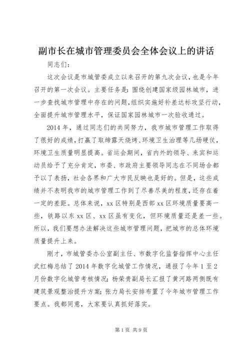 副市长在城市管理委员会全体会议上的讲话.docx