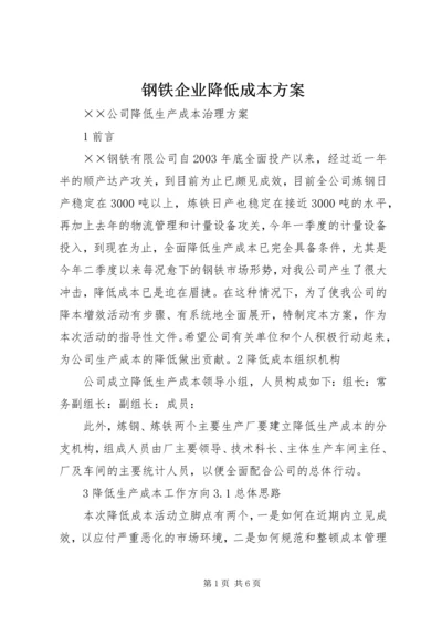 钢铁企业降低成本方案.docx