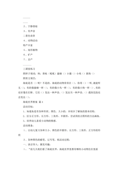 海底世界教案锦集五篇.docx