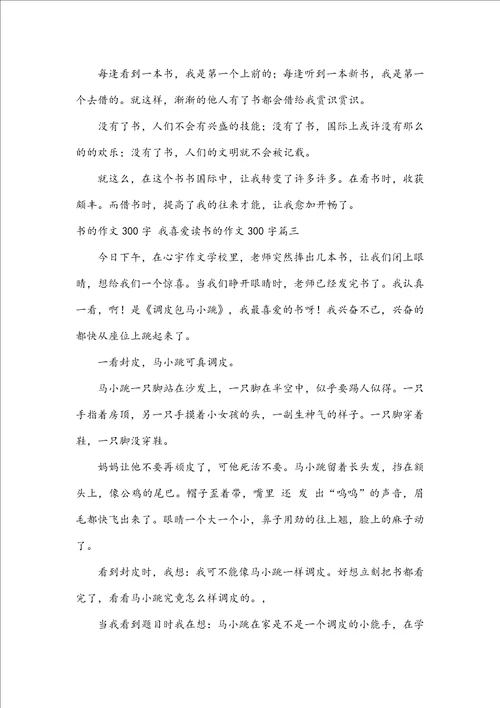 书的作文300字我喜欢读书的作文300字三篇