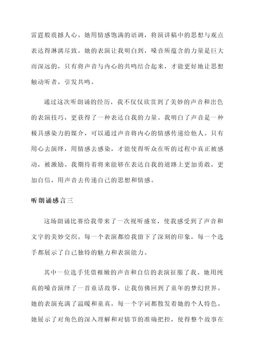 听朗诵感言