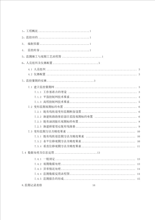 2016年最新临近既有线沉降变形监测方案