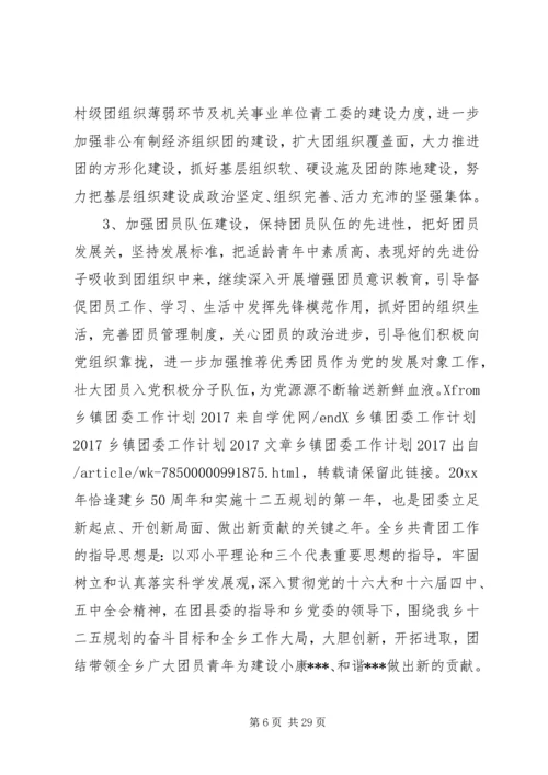 篇一：XX年最新乡镇团委工作计划20XX年 (2).docx