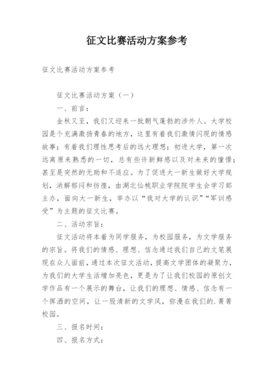 征文比赛活动方案参考.docx