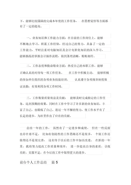关于前台个人工作总结集锦八篇