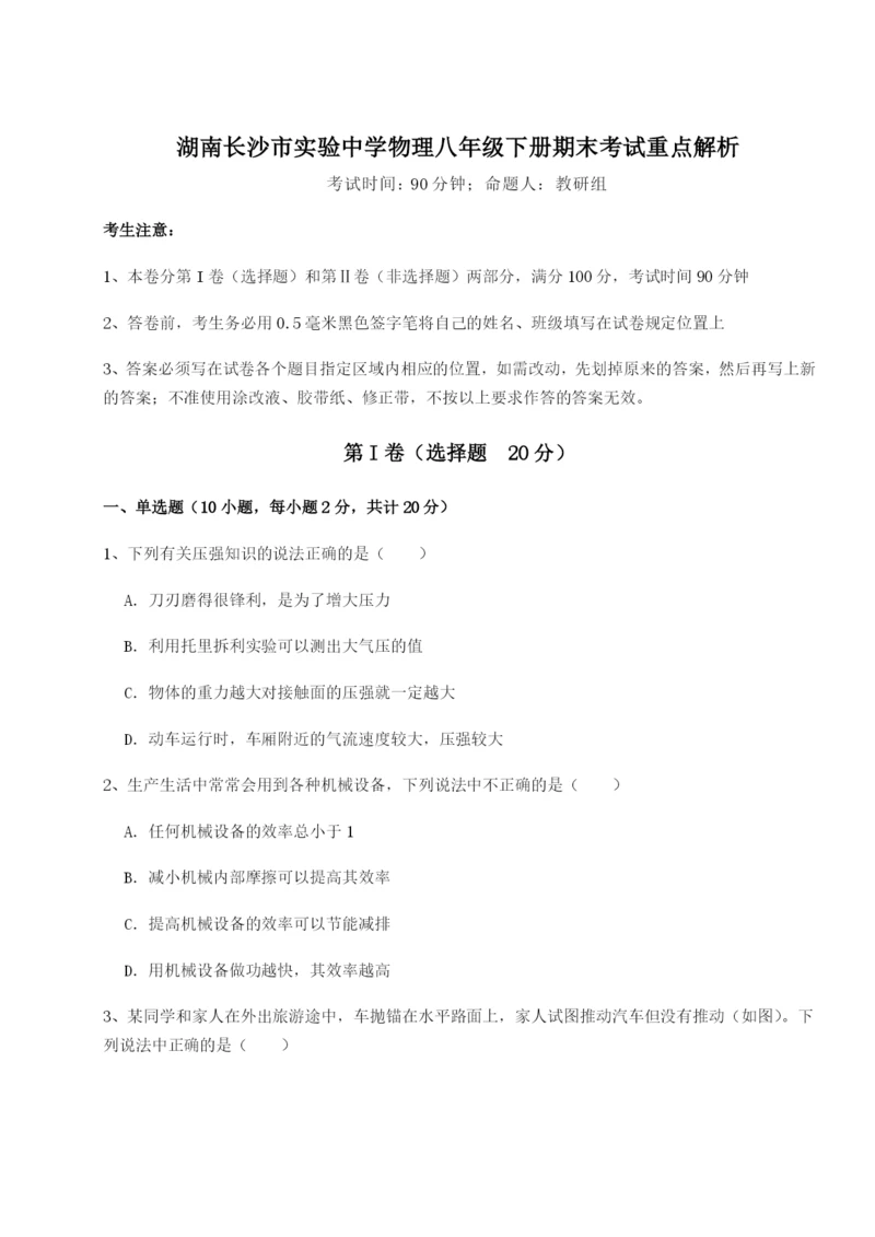 专题对点练习湖南长沙市实验中学物理八年级下册期末考试重点解析试卷（含答案详解版）.docx