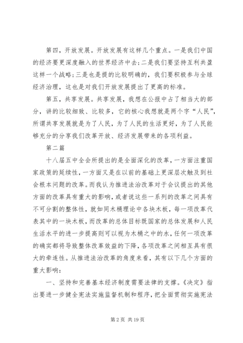 学习党的十八届五中全会要点心得体会10篇.docx