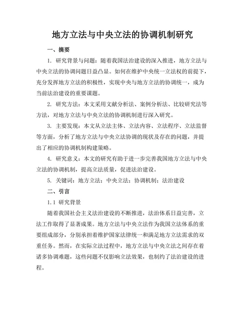 地方立法与中央立法的协调机制研究