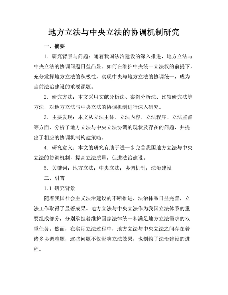 地方立法与中央立法的协调机制研究