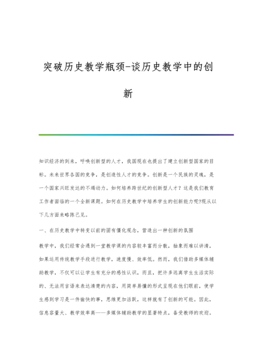 突破历史教学瓶颈-谈历史教学中的创新.docx