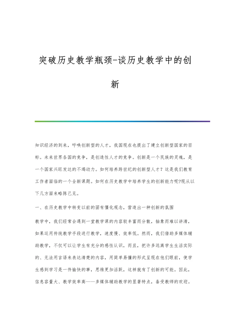 突破历史教学瓶颈-谈历史教学中的创新.docx