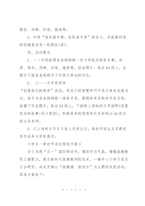 小学五一劳动节活动策划方案(5篇).docx
