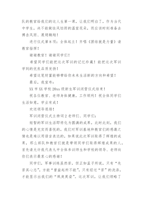 军训闭营仪式主持词.docx