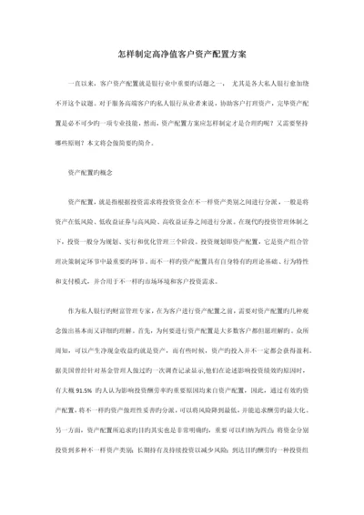 如何制定高净值客户资产配置方案.docx