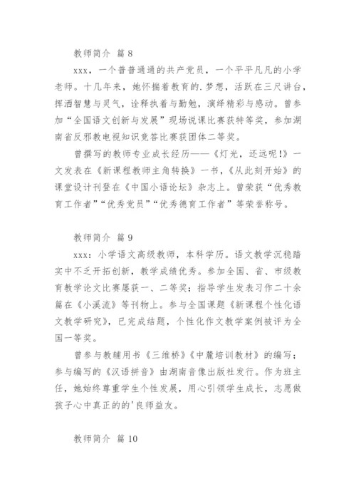 教师简介.docx