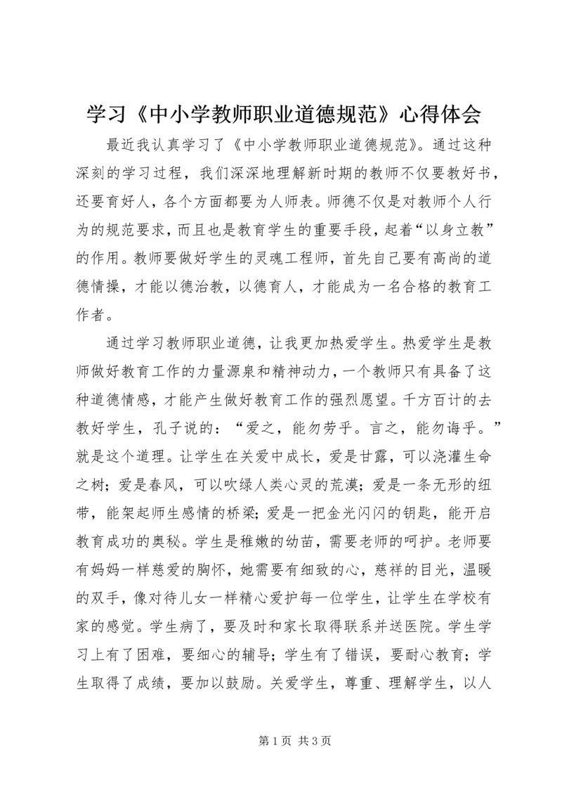 学习《中小学教师职业道德规范》心得体会 (9).docx