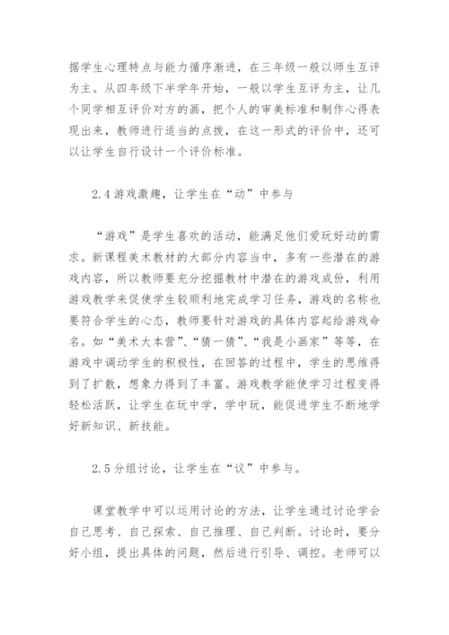 浅谈小学美术课堂教学的有效性.docx
