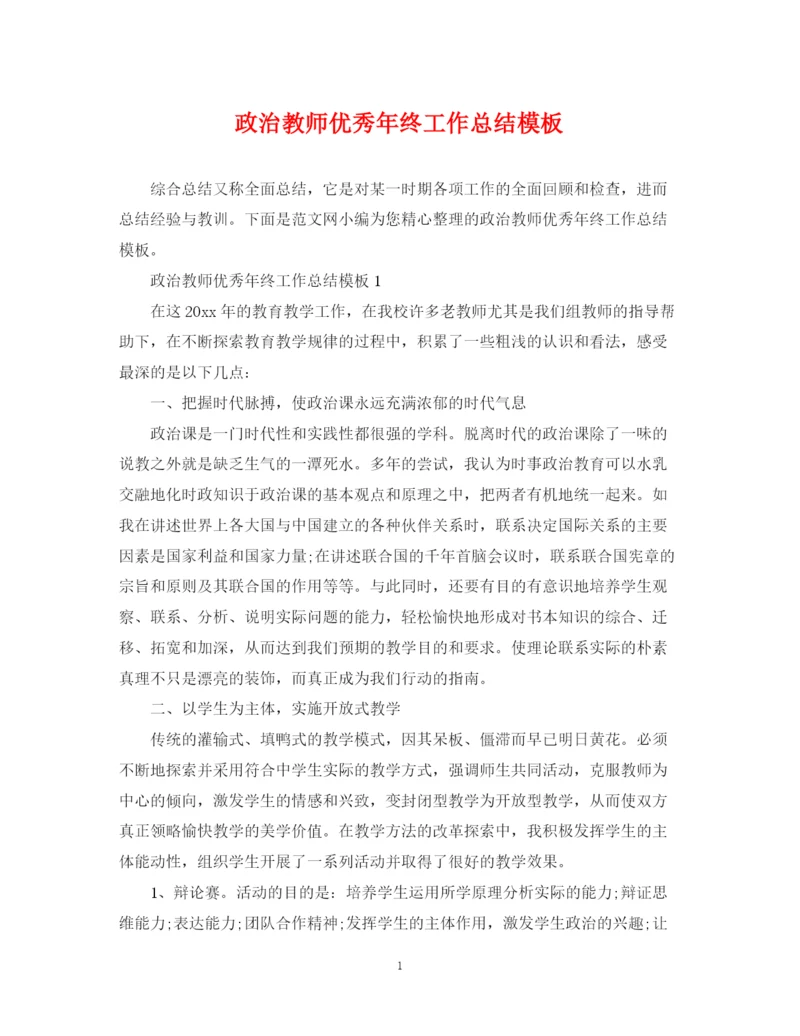 精编之政治教师优秀年终工作总结模板.docx