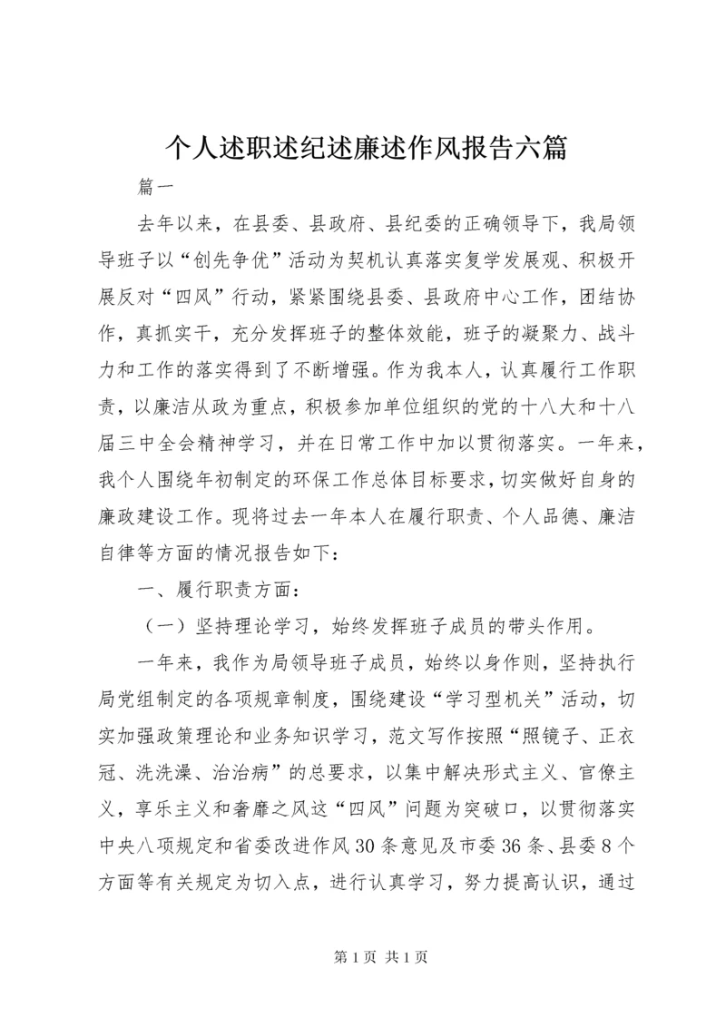 个人述职述纪述廉述作风报告六篇.docx