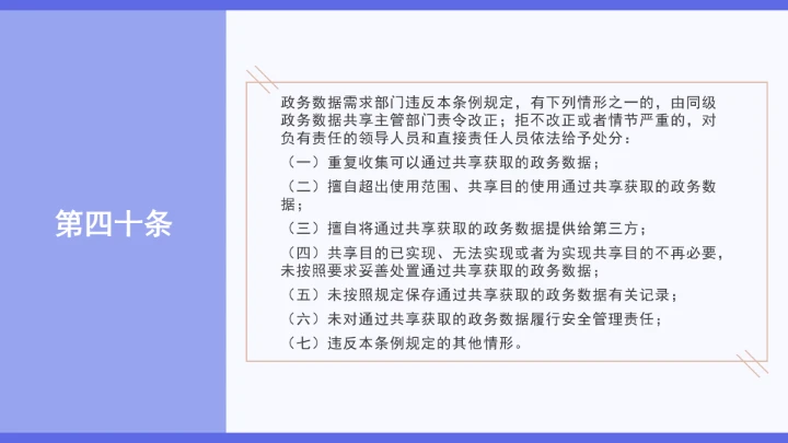 普法学习《政务数据共享条例》全文2025年8月1日起施行PPT课件