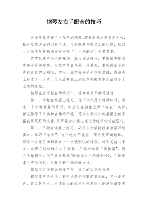 钢琴左右手配合的技巧.docx