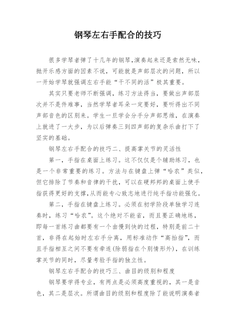 钢琴左右手配合的技巧.docx