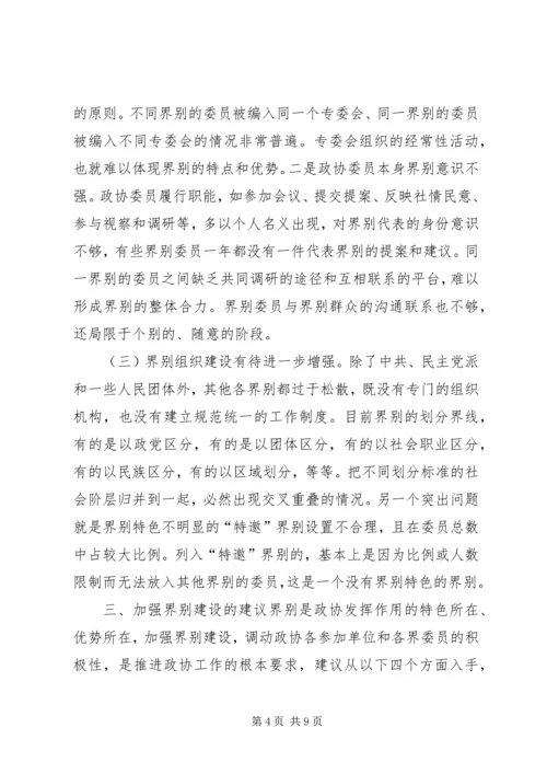 加强政协界别建设的几点思考.docx