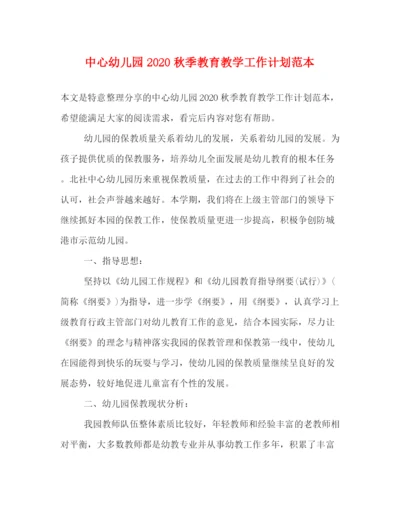 精编之中心幼儿园秋季教育教学工作计划范本.docx