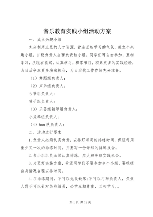 音乐教育实践小组活动方案.docx