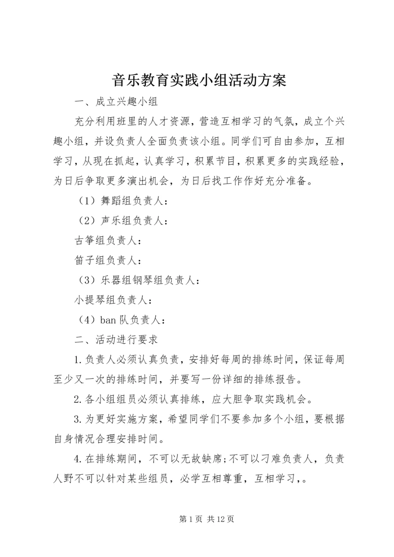 音乐教育实践小组活动方案.docx