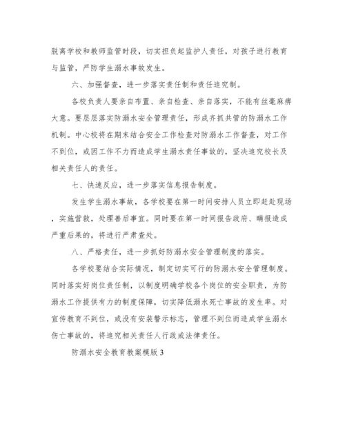防溺水安全教育教案简案 安全教育防溺水教育教案.docx