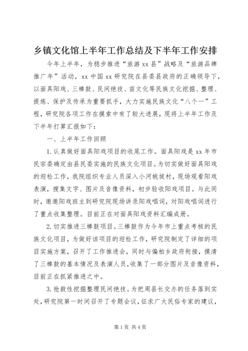 乡镇文化馆上半年工作总结及下半年工作安排.docx