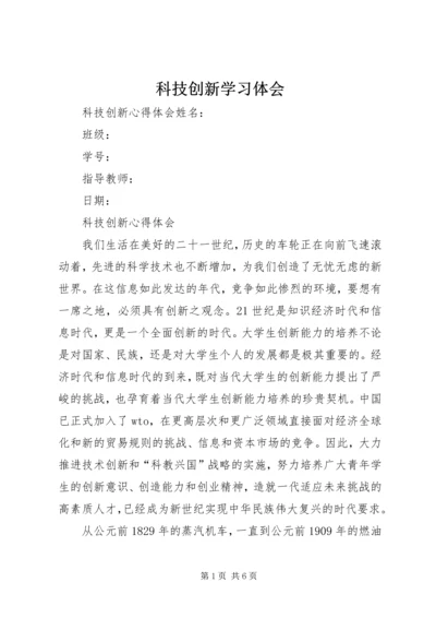 科技创新学习体会 (5).docx