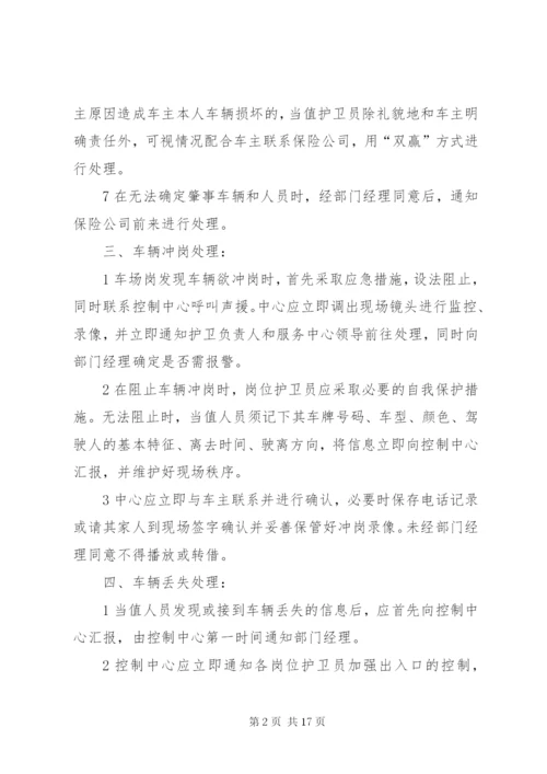 停车场突发事件处理预案.docx