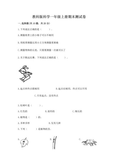 教科版科学一年级上册期末测试卷附答案【突破训练】.docx