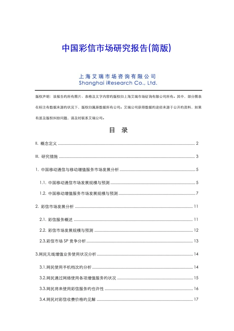 中国彩信市场专题研究报告.docx