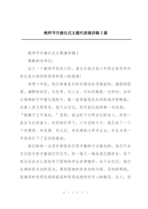 教师节升旗仪式主题代表演讲稿5篇.docx